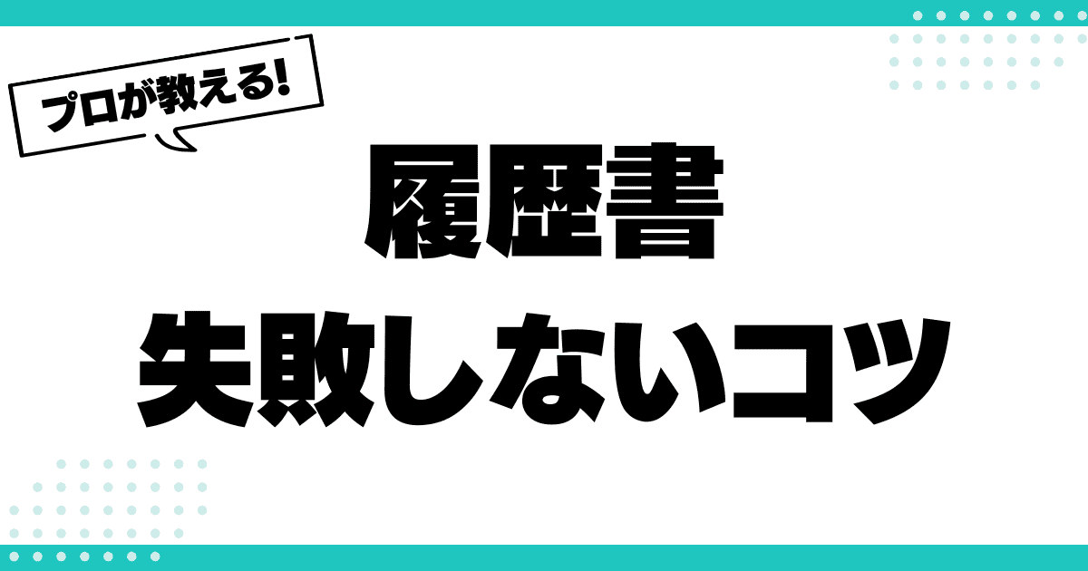 失敗しない履歴書作成！プロが教える注意すべきポイントのサムネイル