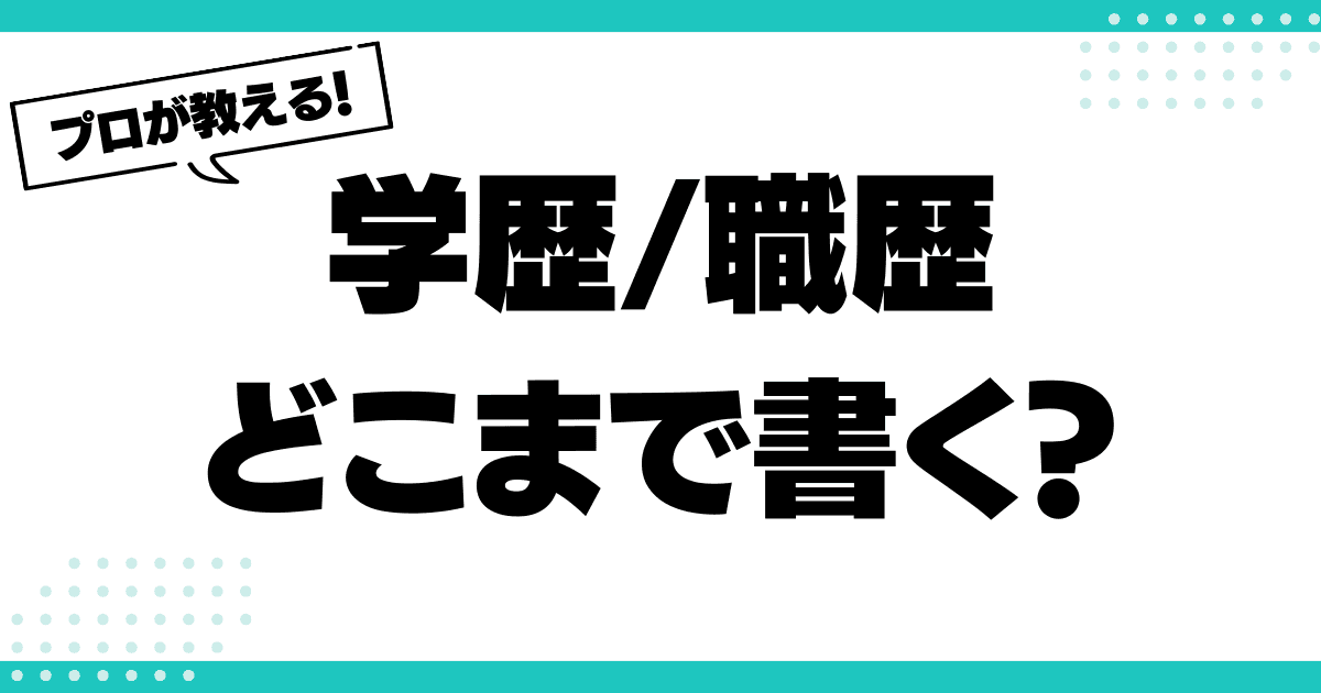 学歴・職歴はどこまで書くべき？履歴書での記載ルールと注意点のサムネイル