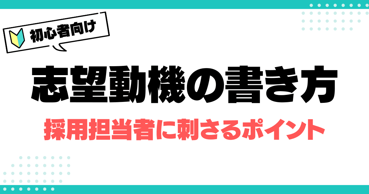 志望動機の効果的な書き方！採用担当者に刺さるポイントを徹底解説のサムネイル