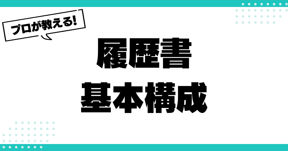 プロが教える！履歴書の基本構成と間違えやすい書き方のサムネイル