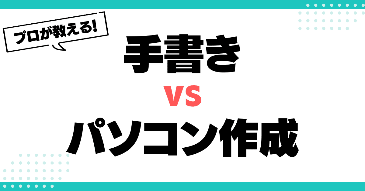 履歴書は手書きとパソコン作成、どちらが良い？メリット・デメリットを徹底比較のサムネイル