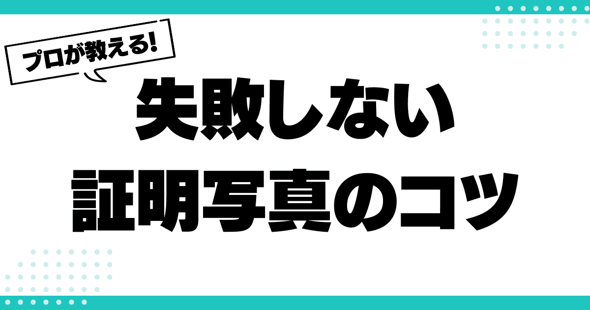 履歴書の写真規格は？失敗しない写真の選び方とポイントのサムネイル