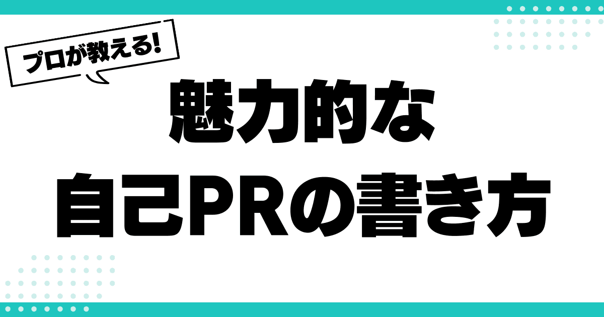 自己PR欄の攻略法！魅力的なアピールをするための具体例とコツのサムネイル