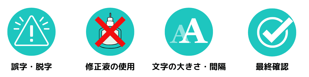 履歴書作成時の注意点を示した図