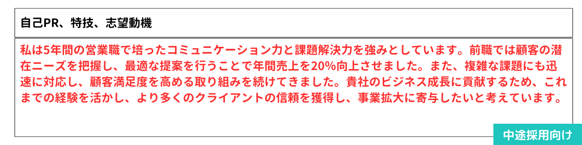 履歴書の中途採用向けの志望動機の記入例