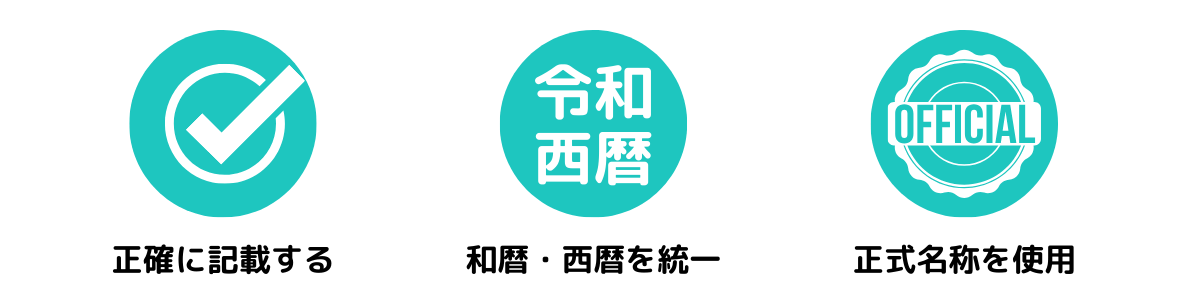 履歴書の学歴・職歴欄の注意点を示した図