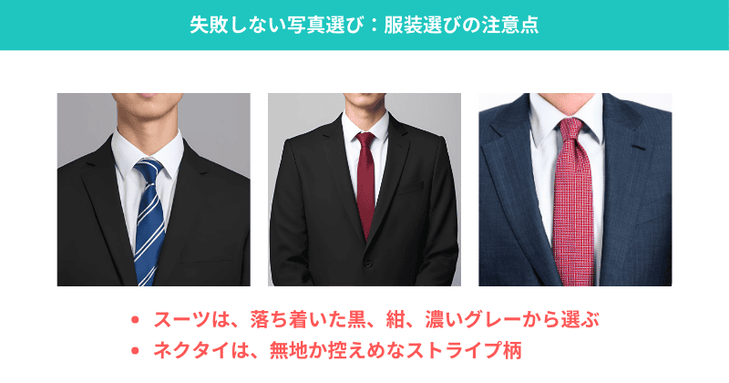 証明写真の服装とネクタイの選び方を示した図